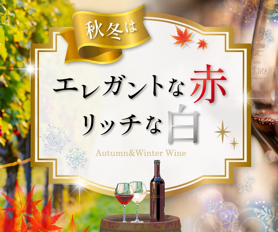 秋冬ワイン