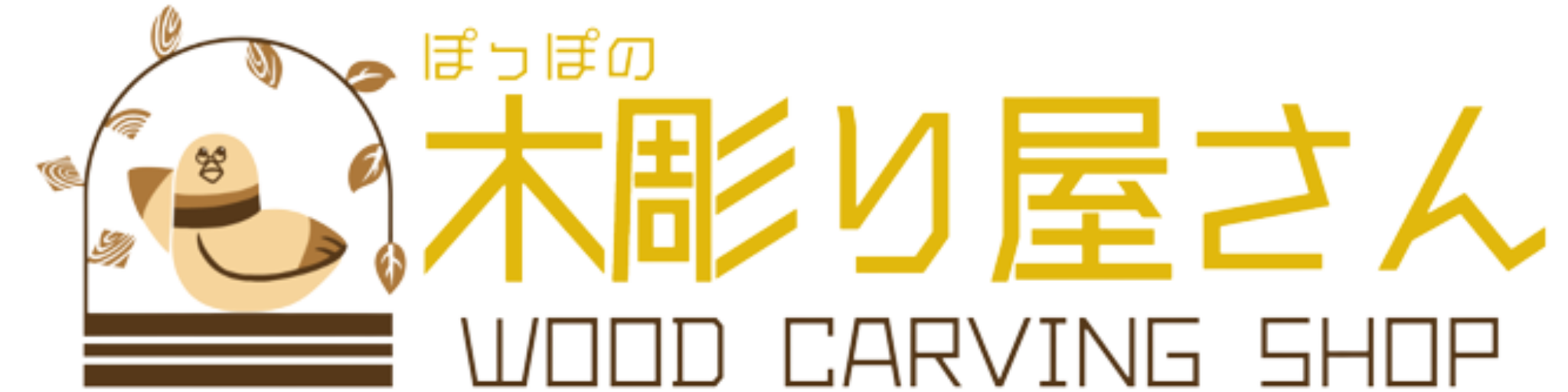 ぽっぽの木彫り屋さん