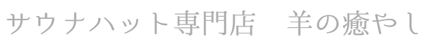 サウナハット専門店　羊の癒やし