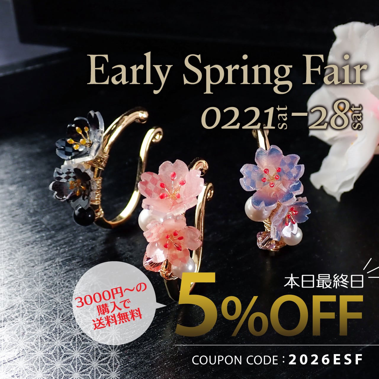 Early Spring Fair</br>
開催!!