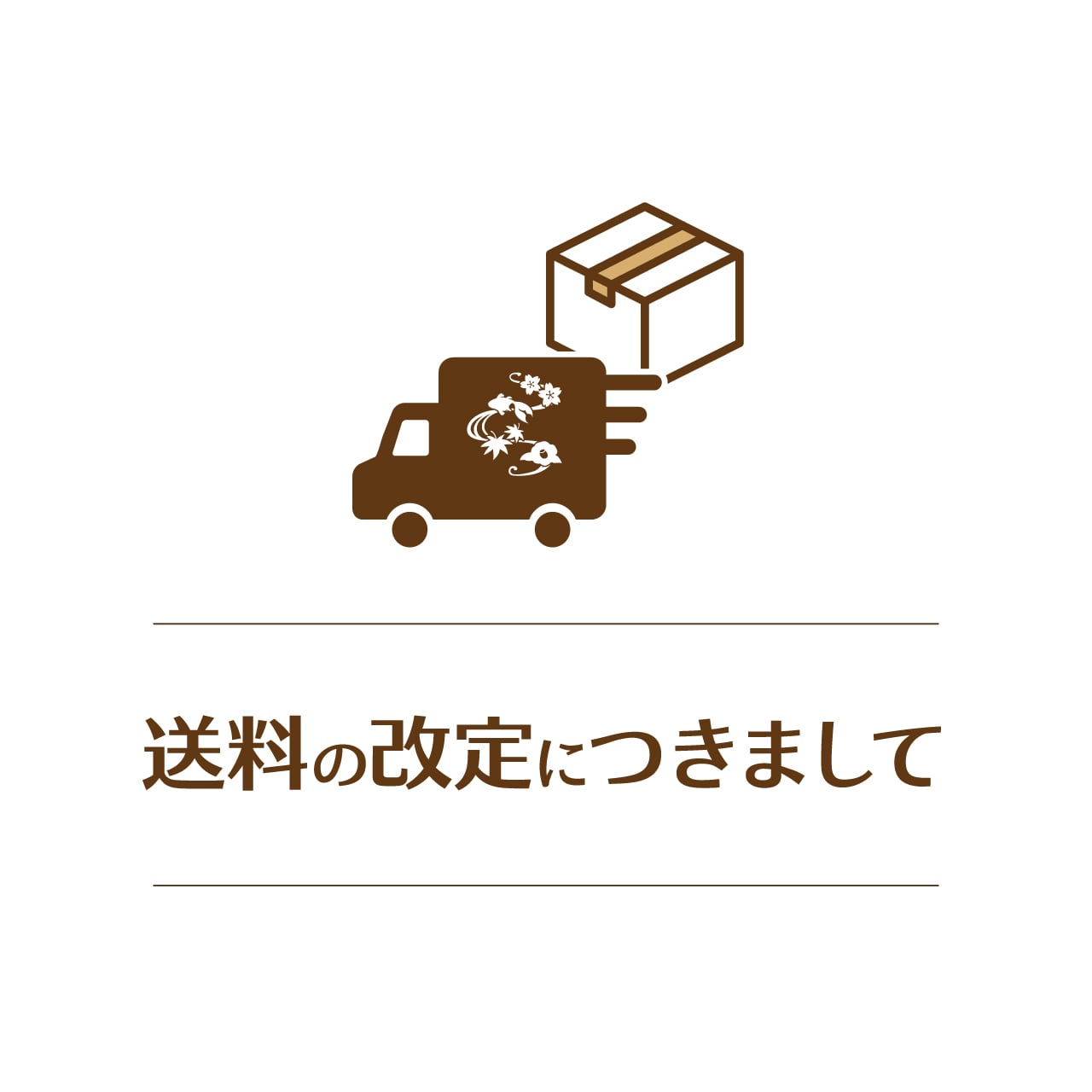 送料の改定につきまして
