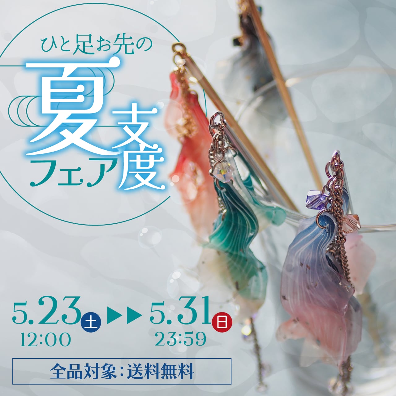 ひと足お先の<br>夏支度フェア開催！
