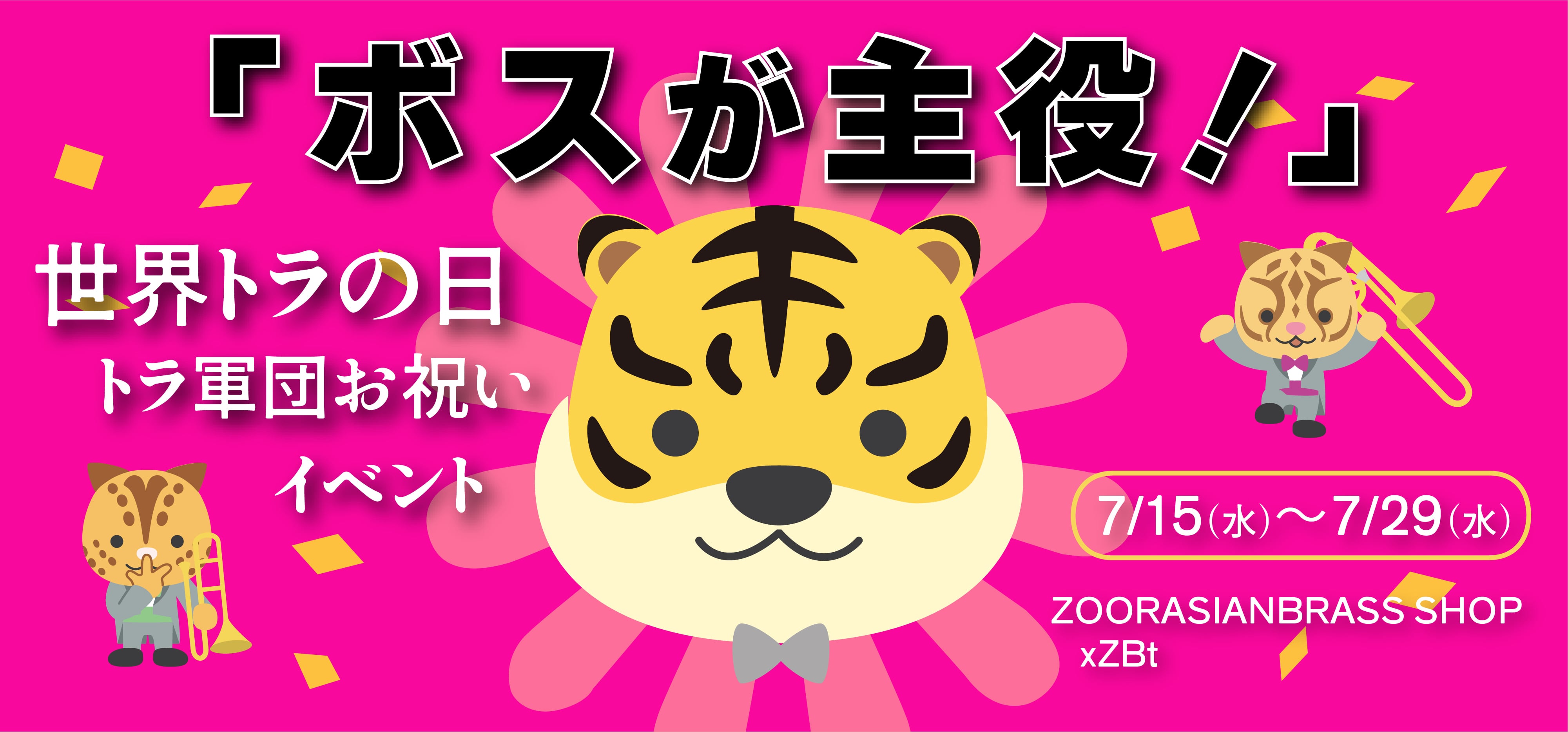 ズーラシアンブラス【xZBt】公式ショップ