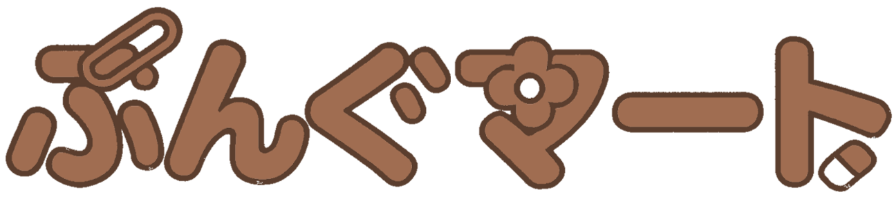 ぶんぐマート