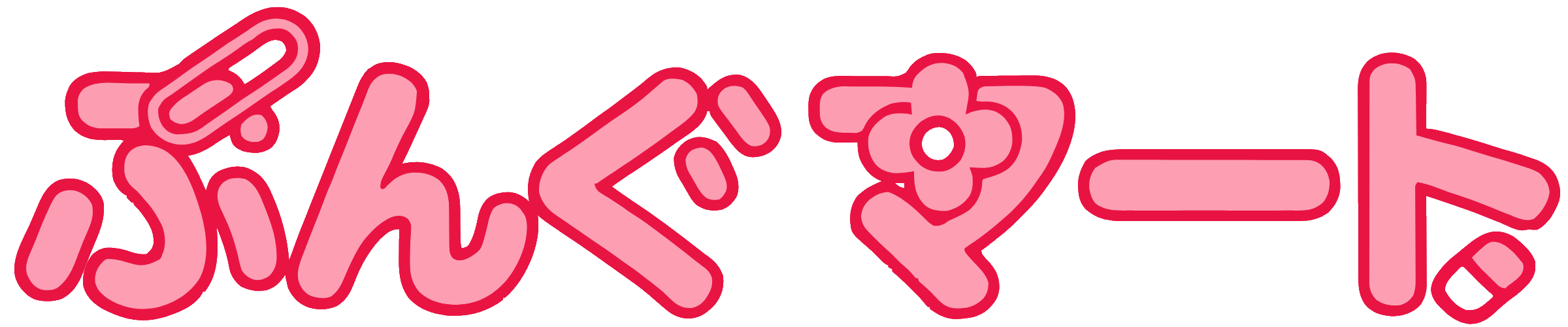ぶんぐマート
