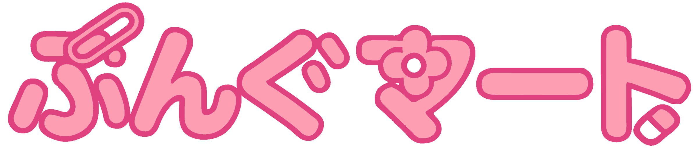 ぶんぐマート