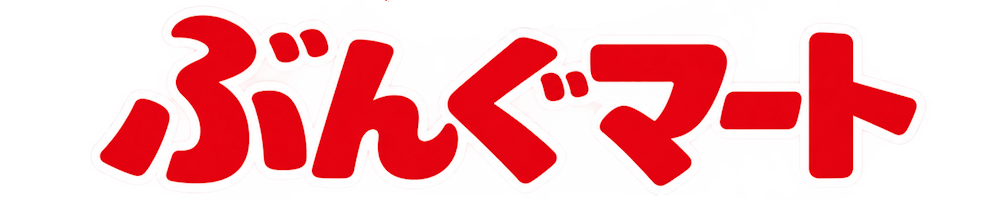 ぶんぐマート