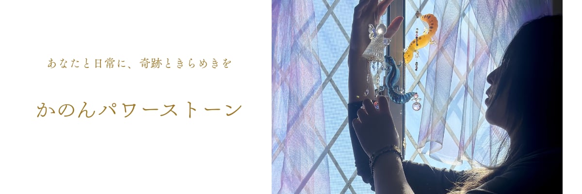 かのんパワーストーン