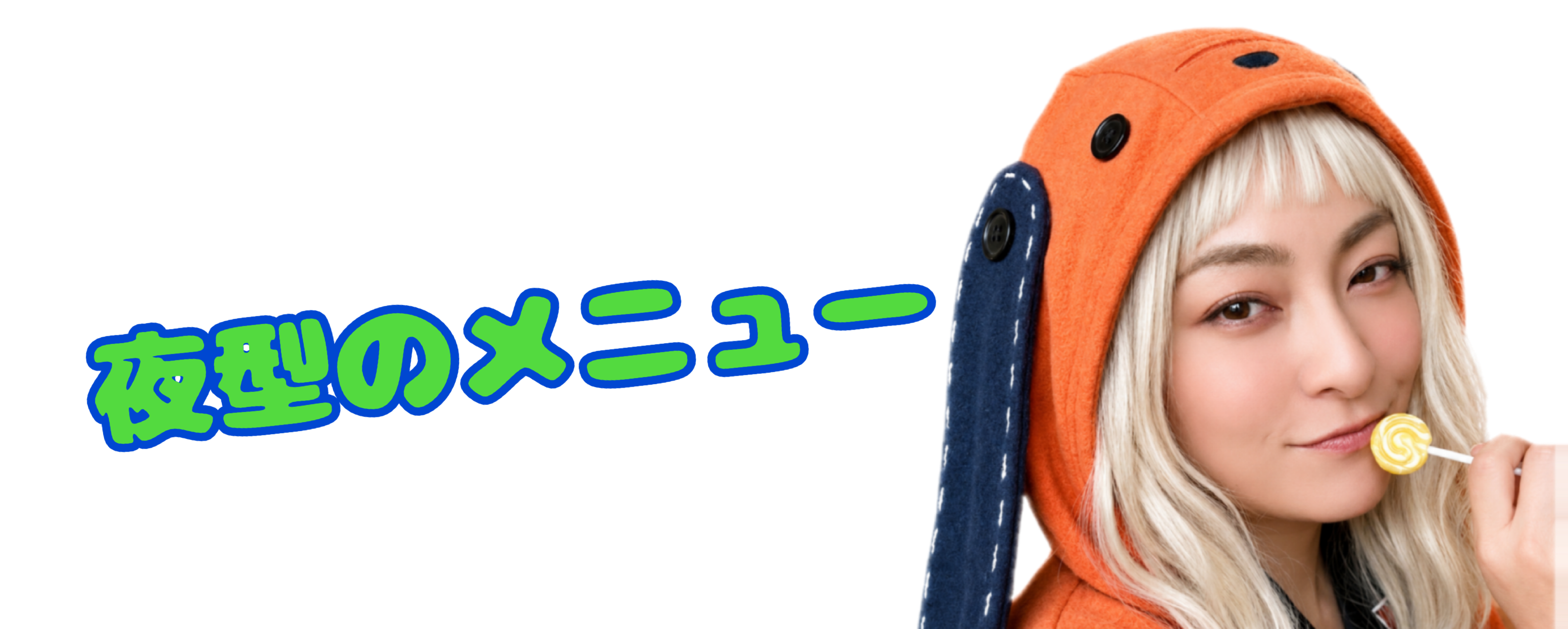 夜型のこと