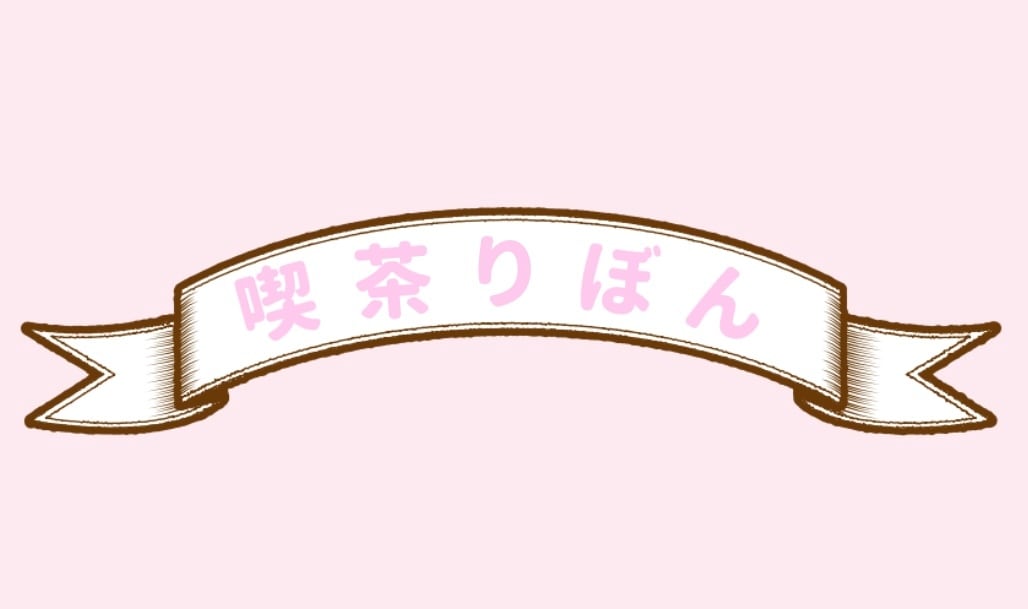 ♡︎喫茶 りぼん♡︎