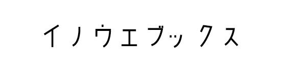 イノウエブックス