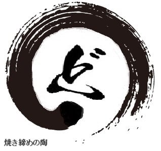 焼き締めの陶　どい