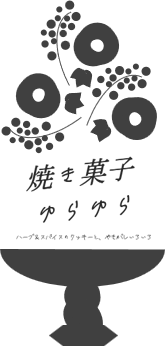 焼き菓子ゆらゆら