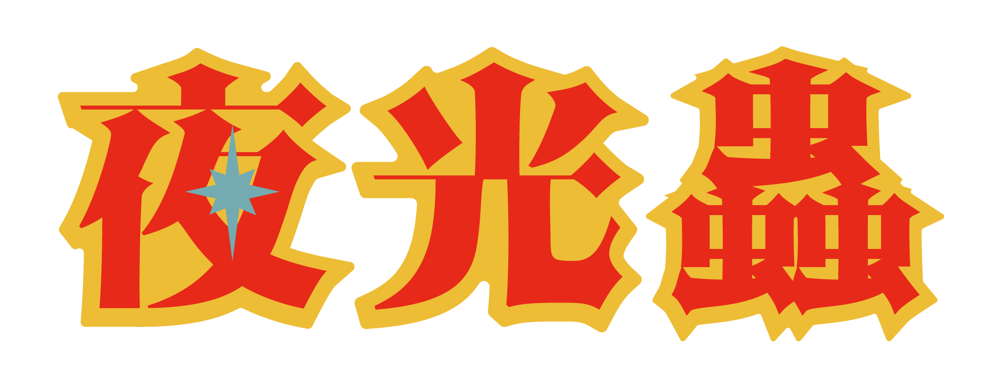 電脳標本室