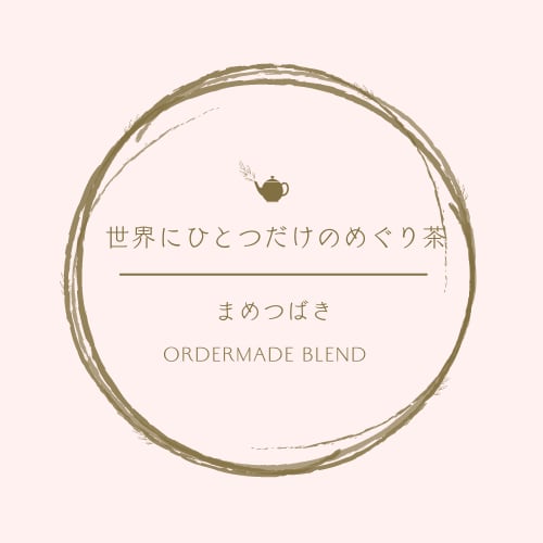 世界にひとつだけのめぐり茶