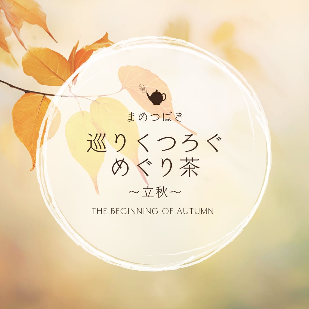巡りくつろぐめぐり茶～立秋～