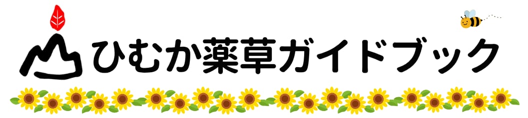 ひむか薬草ガイドブック公式ストア