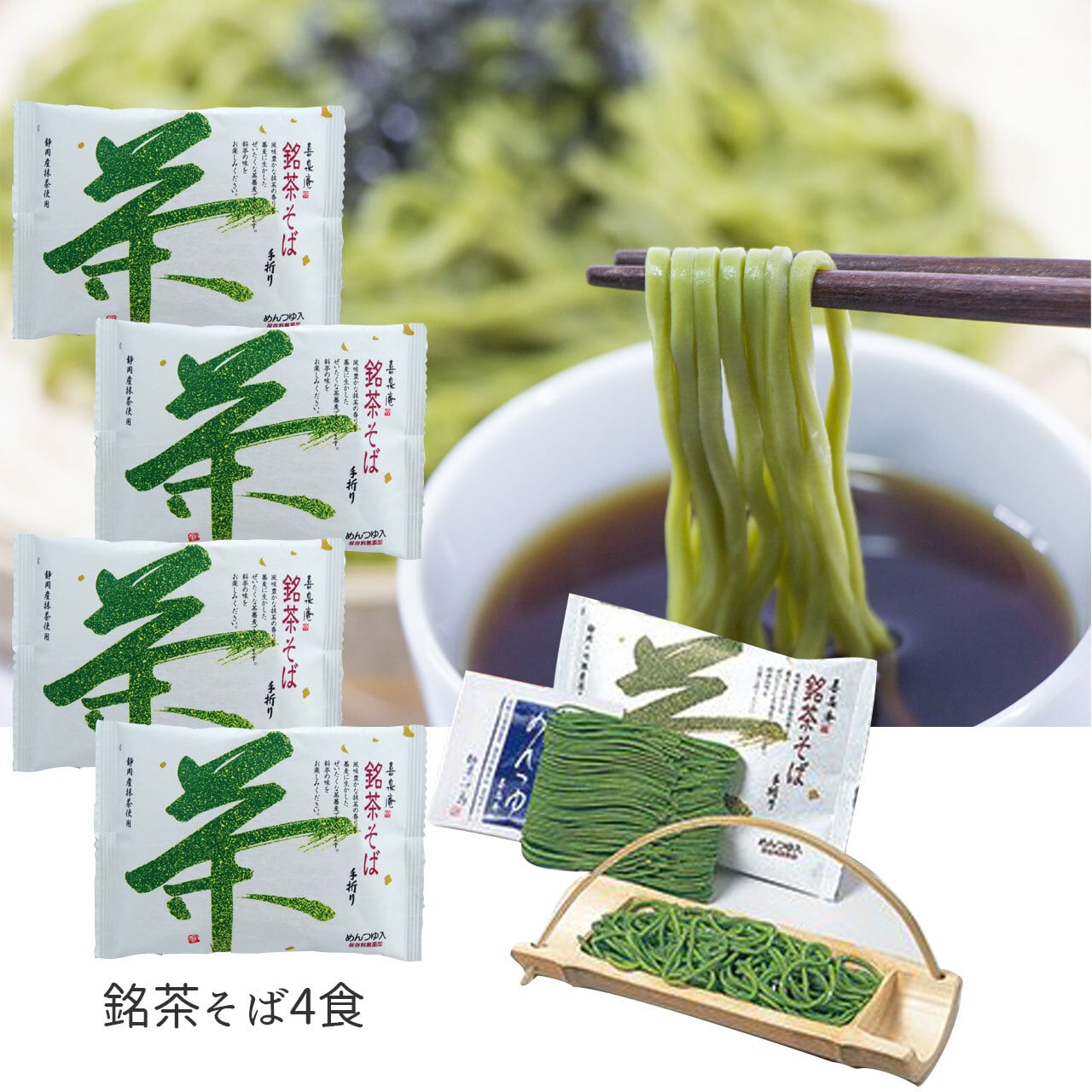 厳選した「静岡産抹茶」の香りを蕎麦に生かし、十分な時間と手間をかけ、丹念に作り上げた「コシ」のある茶そばです。「豊かな風味」をご賞味ください。