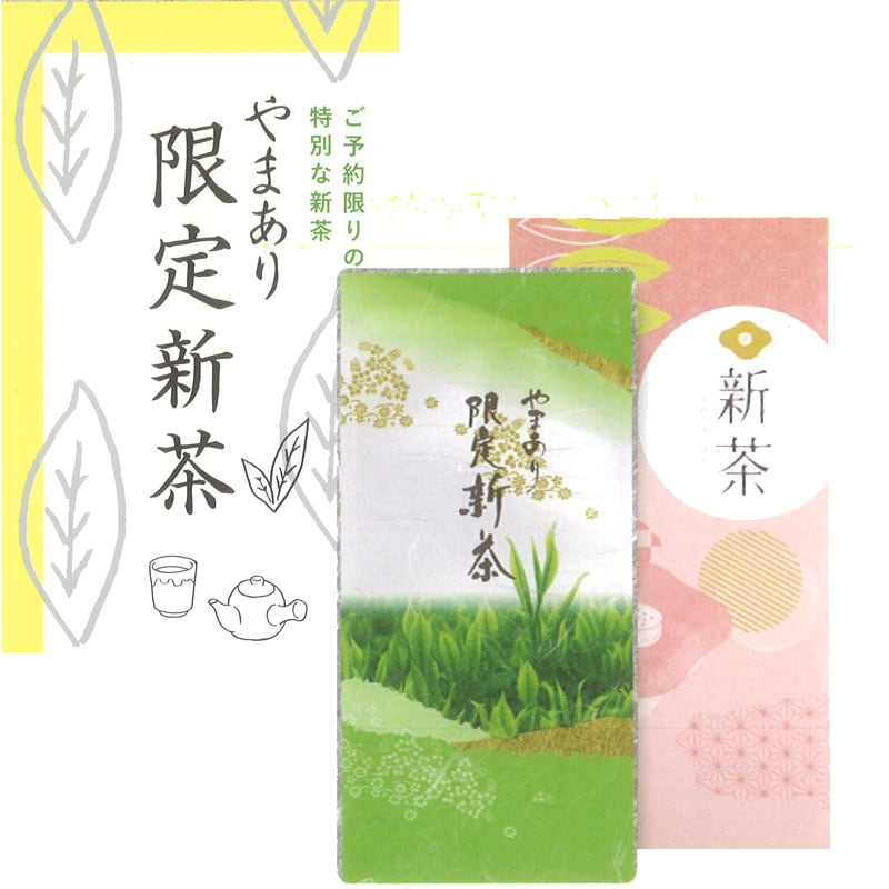 静岡深むし茶　やまあり限定新茶　80ｇ
