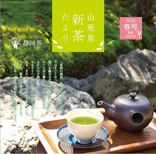 2024年新茶
「静岡深むし茶」