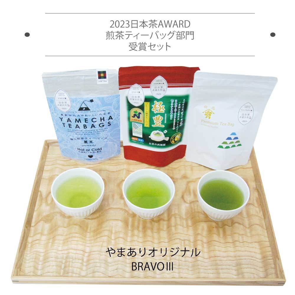日本茶AWARD２０２３
煎茶ティーバッグ部門　受賞３点セット
