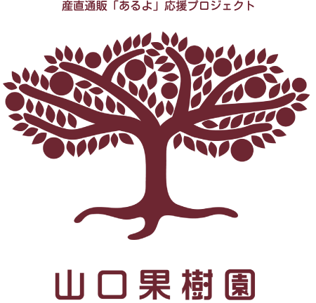 山口果樹園｜産直通販「あるよ」応援プロジェクト