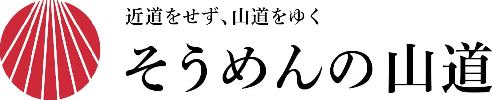島原 そうめんの山道・BASE店