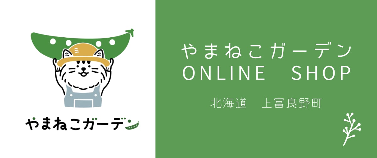 やまねこガーデン