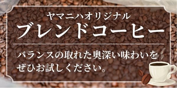 ブレンドコーヒーバナー