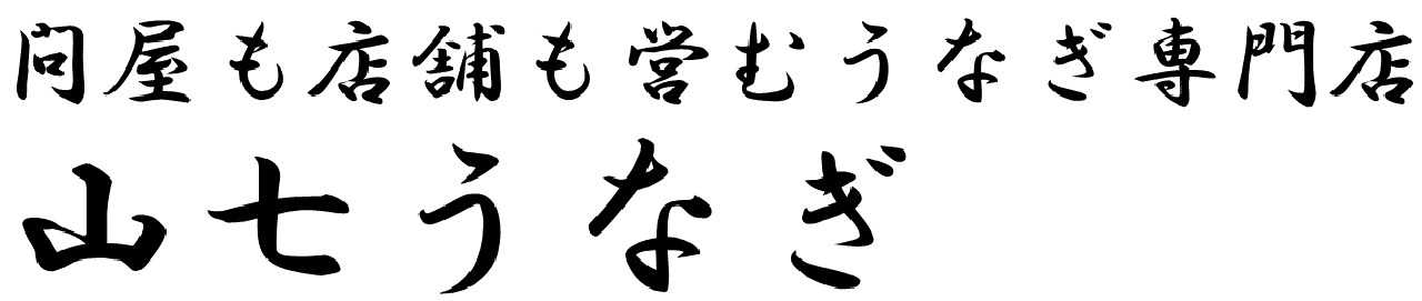 山七うなぎ