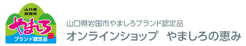 山口県岩国市やましろブランド認定品　オンラインショップ　やましろの恵み