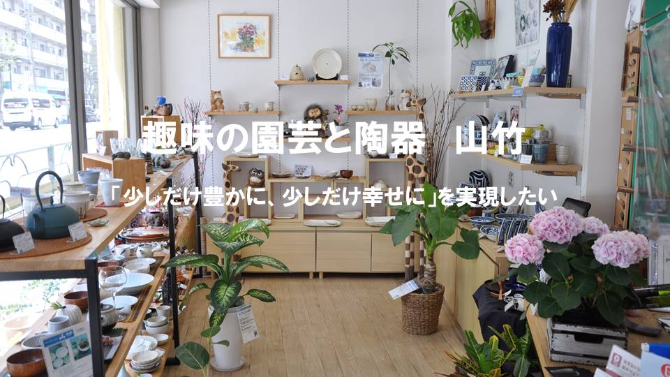 趣味の園芸と陶器山竹