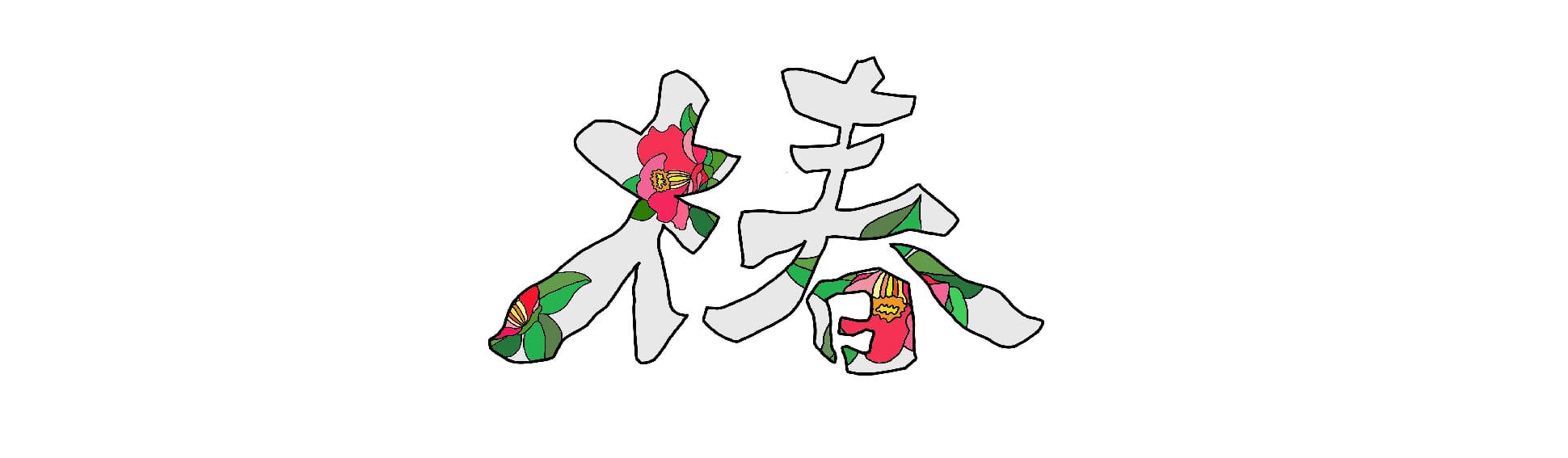 山椿珈琲