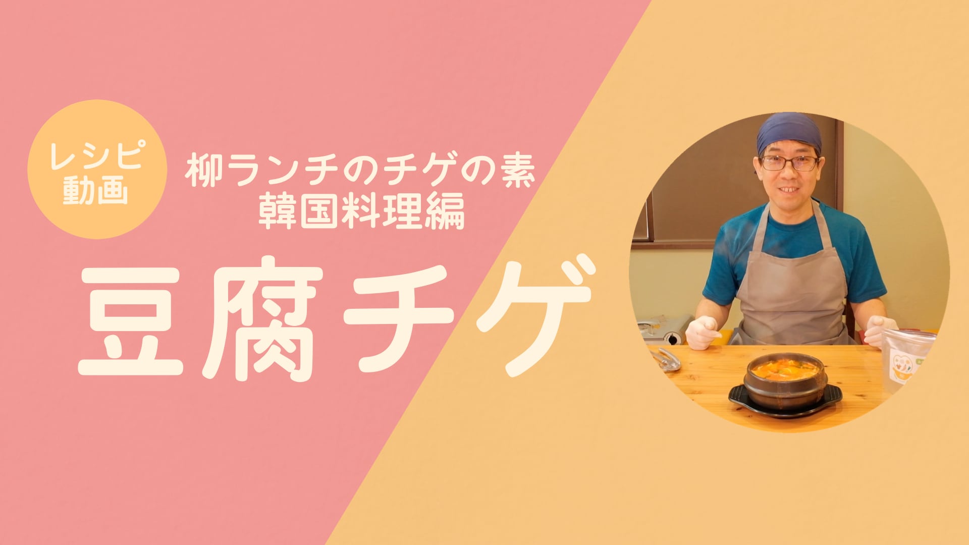 ”豆腐チゲ”の作り方を5分ほどの動画でご紹介しています(Youtubeへ↓)。