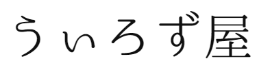 うぃろず屋