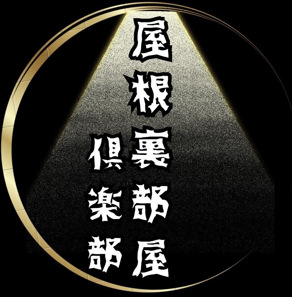 屋根裏部屋　倶楽部