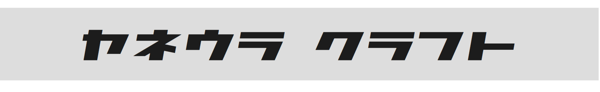 ヤネウラ・クラフト