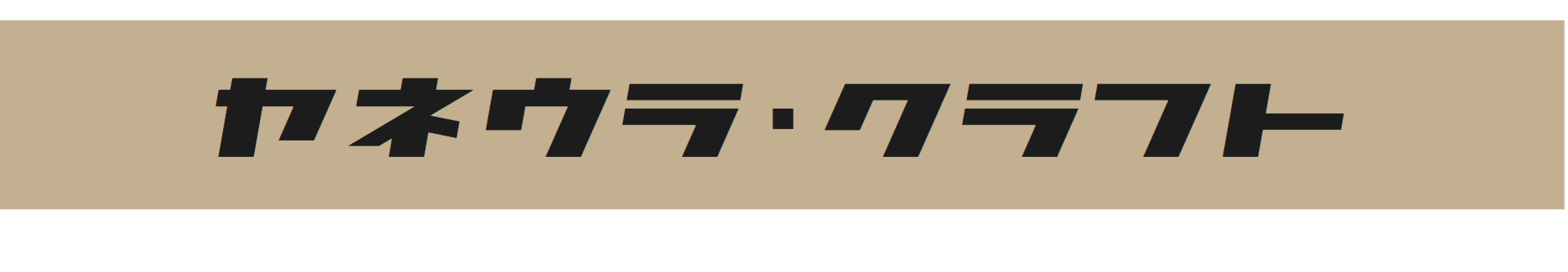 ヤネウラ・クラフト