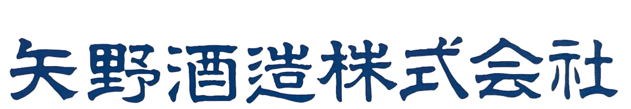 矢野酒造株式会社