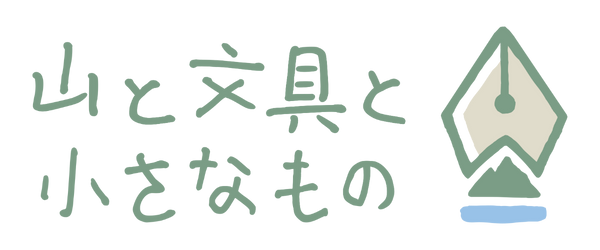 山と文具と小さなもの
