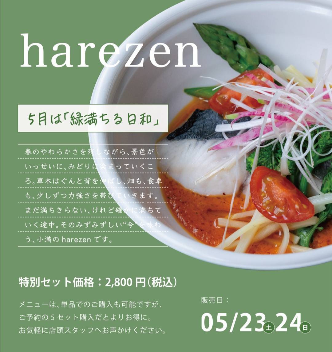 【かぐらぼ】スペシャルデリ「harezen」5月　～緑満る日和～