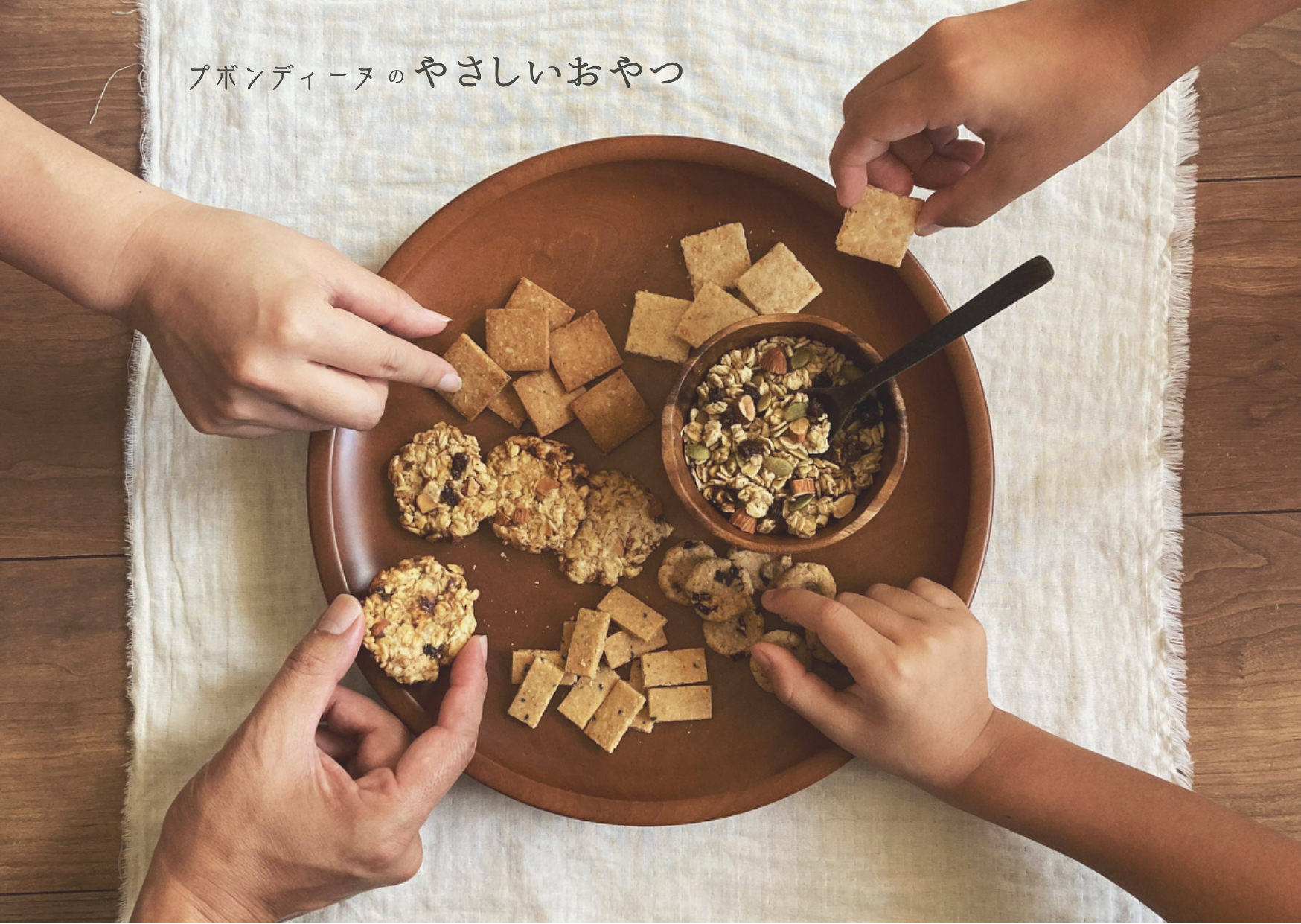 プボンディーヌのやさしいおやつ