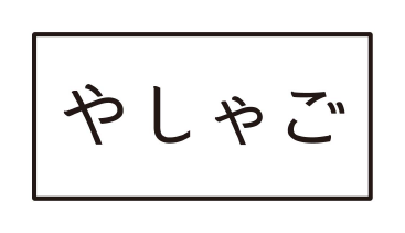 やしゃご