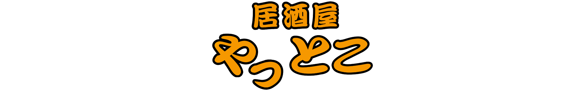 居酒屋やっとこ