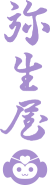 弥生屋 / オリジナル着物と和装小物