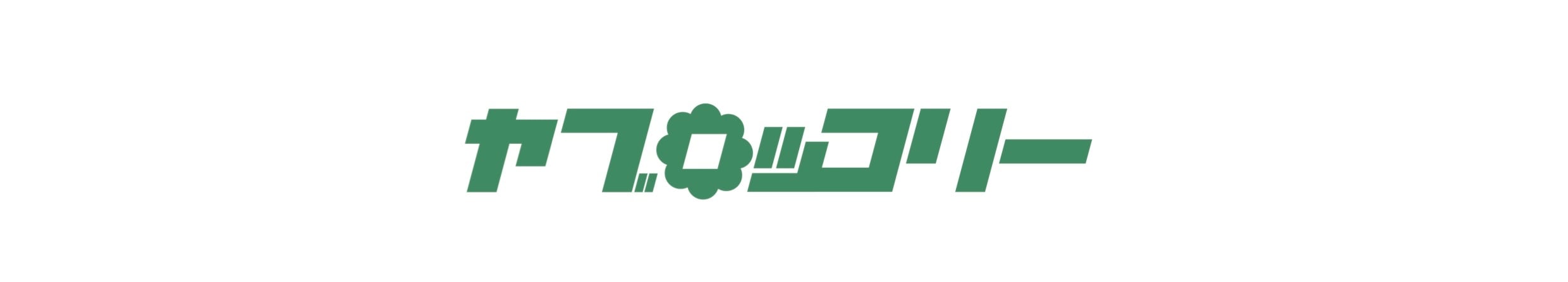 ヤブロッコリー