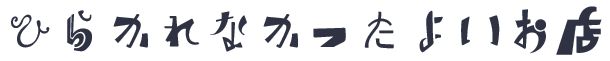 ひらかれなかったよいお店
