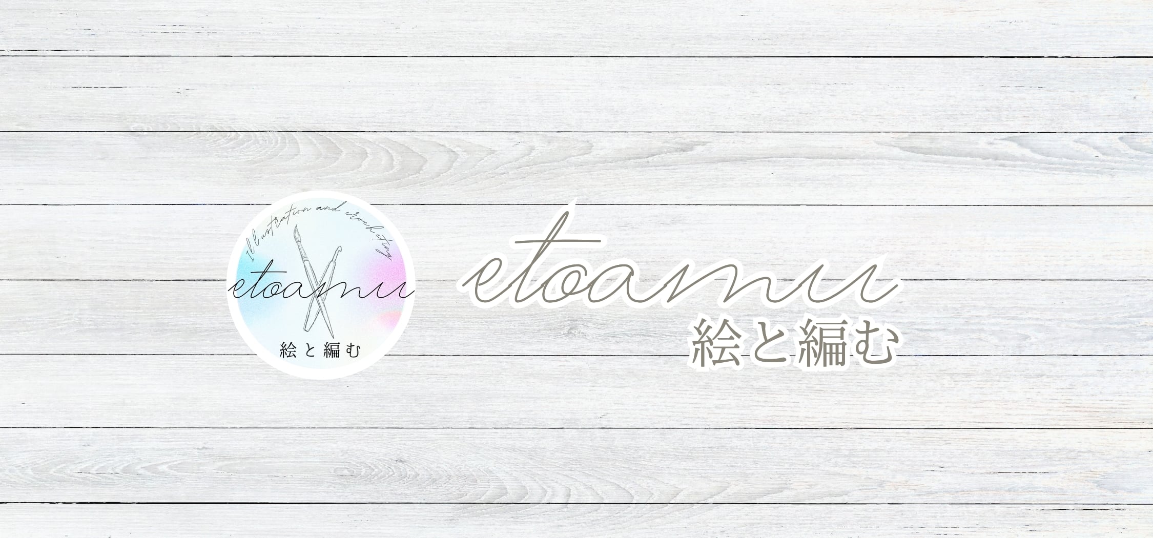 etoamu-絵と編む｜花のアクセサリーとイラスト雑貨のオンラインショップ