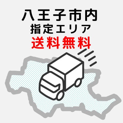 指定エリア内は配達無料サービス