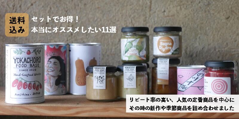 【送料込み】YOKACHORO オススメセット -L- | YOKACHORO FOOD BASE|よかちょろフードベース powered by BASE